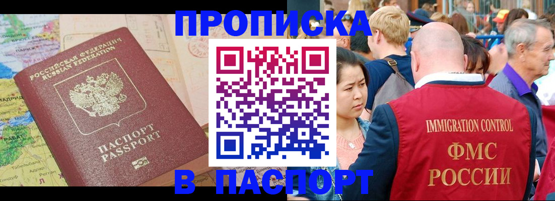 купить прописку в Сасово
